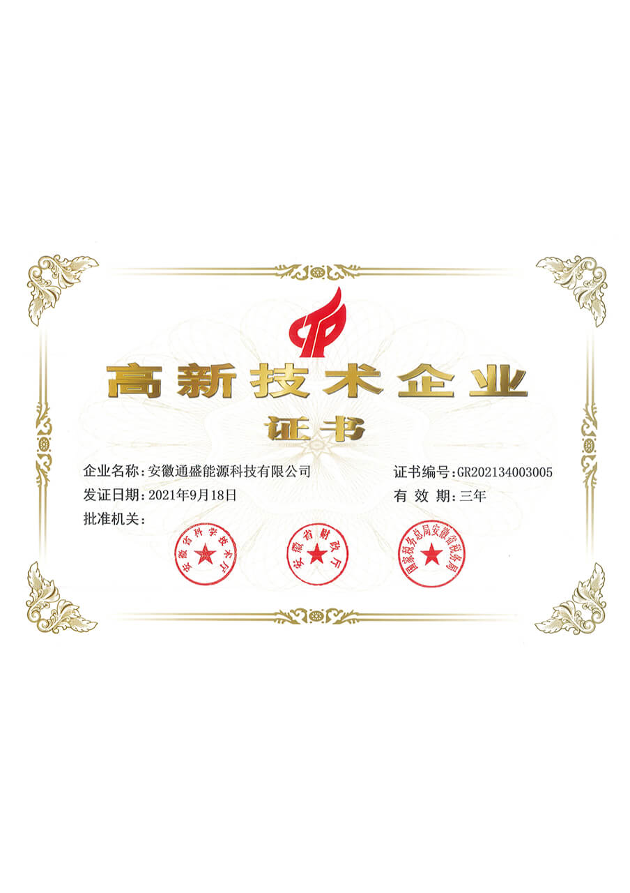 高新技术企业证书